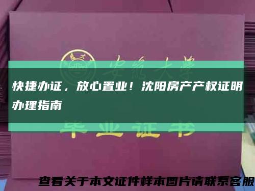 快捷办证，放心置业！沈阳房产产权证明办理指南缩略图