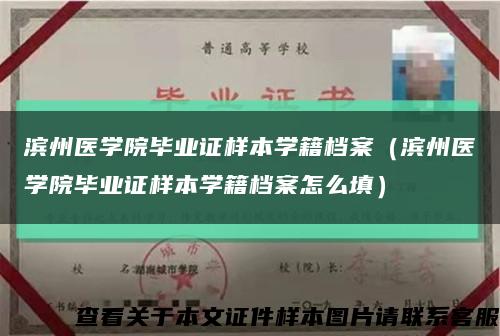 滨州医学院毕业证样本学籍档案（滨州医学院毕业证样本学籍档案怎么填）缩略图