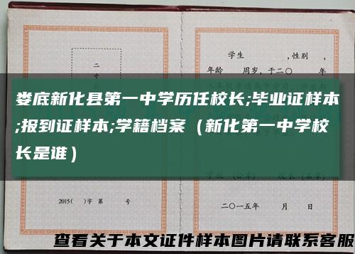 娄底新化县第一中学历任校长;毕业证样本;报到证样本;学籍档案（新化第一中学校长是谁）缩略图