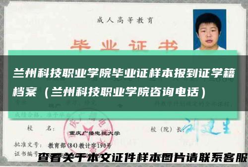 兰州科技职业学院毕业证样本报到证学籍档案（兰州科技职业学院咨询电话）缩略图