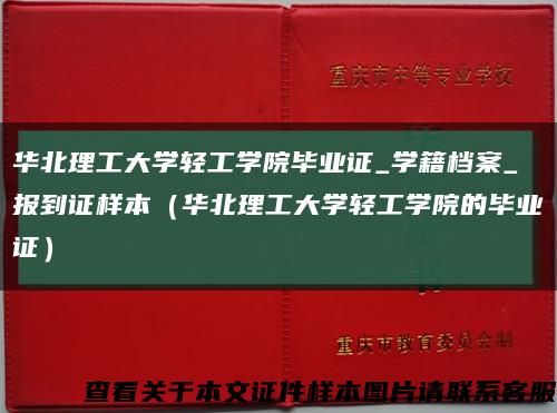 华北理工大学轻工学院毕业证_学籍档案_报到证样本（华北理工大学轻工学院的毕业证）缩略图