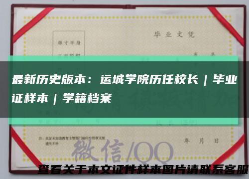 最新历史版本：运城学院历任校长｜毕业证样本｜学籍档案缩略图