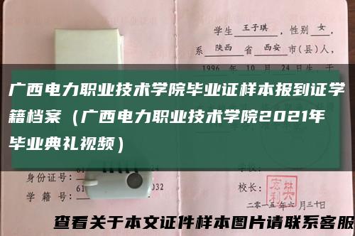 广西电力职业技术学院毕业证样本报到证学籍档案（广西电力职业技术学院2021年毕业典礼视频）缩略图