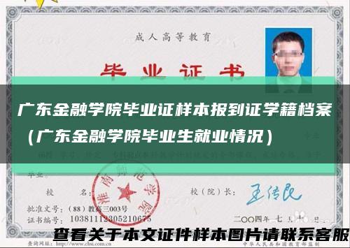 广东金融学院毕业证样本报到证学籍档案（广东金融学院毕业生就业情况）缩略图