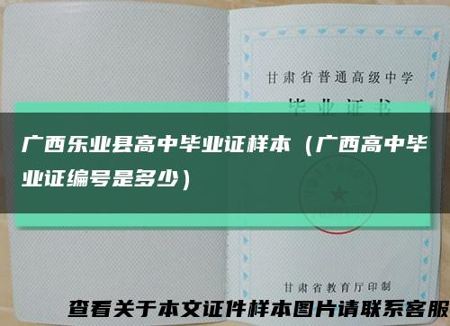 广西乐业县高中毕业证样本（广西高中毕业证编号是多少）缩略图