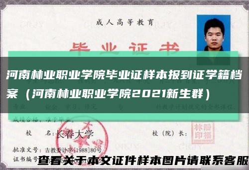 河南林业职业学院毕业证样本报到证学籍档案（河南林业职业学院2021新生群）缩略图