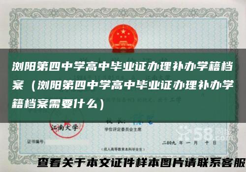 浏阳第四中学高中毕业证办理补办学籍档案（浏阳第四中学高中毕业证办理补办学籍档案需要什么）缩略图