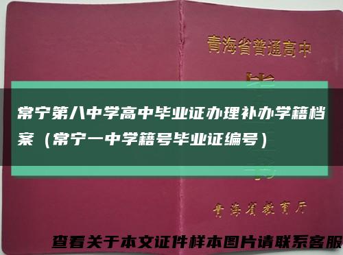 常宁第八中学高中毕业证办理补办学籍档案（常宁一中学籍号毕业证编号）缩略图