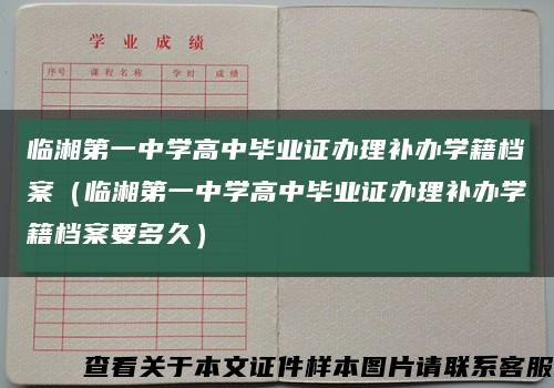 临湘第一中学高中毕业证办理补办学籍档案（临湘第一中学高中毕业证办理补办学籍档案要多久）缩略图