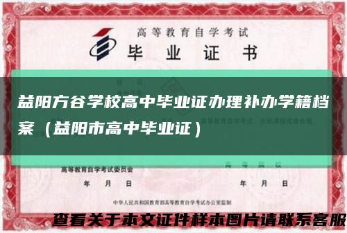 益阳方谷学校高中毕业证办理补办学籍档案（益阳市高中毕业证）缩略图