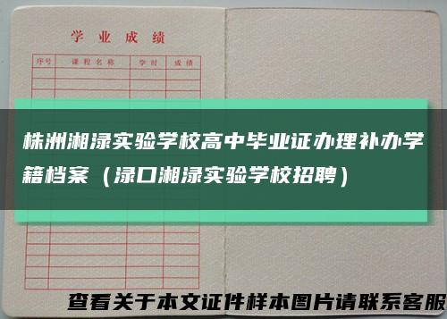 株洲湘渌实验学校高中毕业证办理补办学籍档案（渌口湘渌实验学校招聘）缩略图