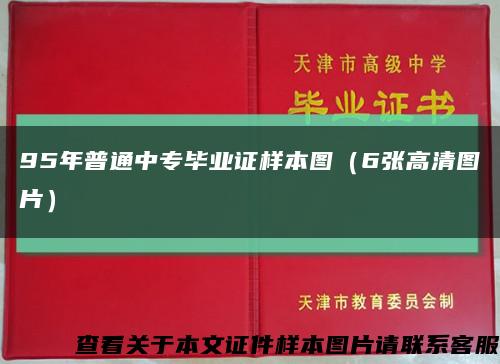 95年普通中专毕业证样本图（6张高清图片）缩略图