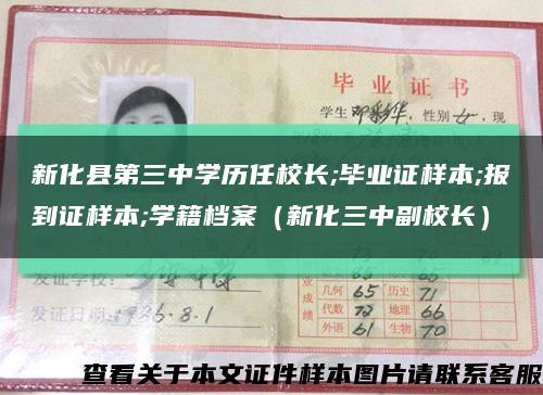 新化县第三中学历任校长;毕业证样本;报到证样本;学籍档案（新化三中副校长）缩略图