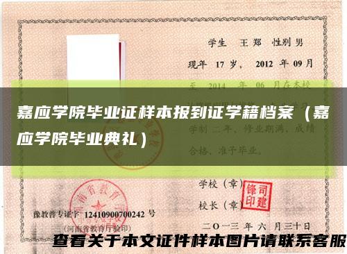 嘉应学院毕业证样本报到证学籍档案（嘉应学院毕业典礼）缩略图