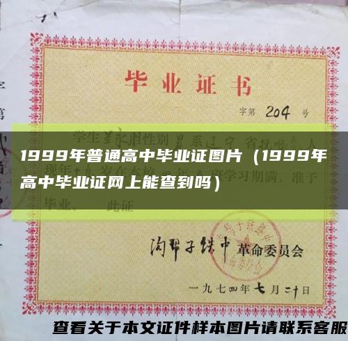 1999年普通高中毕业证图片（1999年高中毕业证网上能查到吗）缩略图