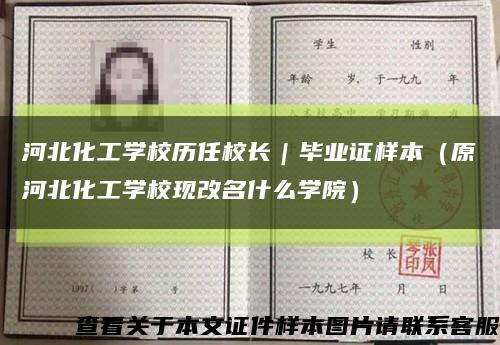 河北化工学校历任校长｜毕业证样本（原河北化工学校现改名什么学院）缩略图