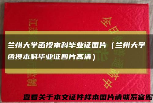 兰州大学函授本科毕业证图片（兰州大学函授本科毕业证图片高清）缩略图