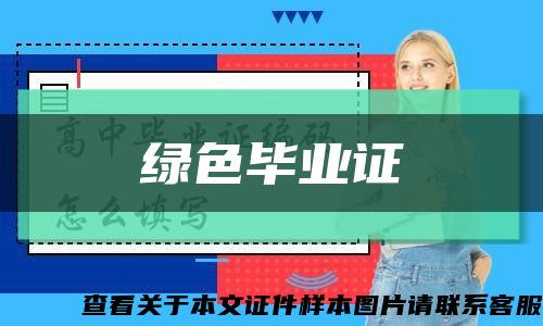 绿色毕业证缩略图