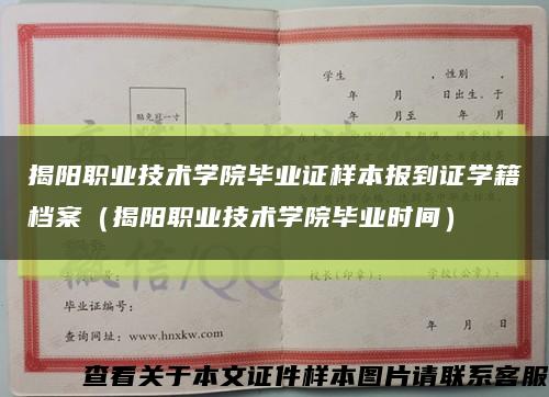 揭阳职业技术学院毕业证样本报到证学籍档案（揭阳职业技术学院毕业时间）缩略图