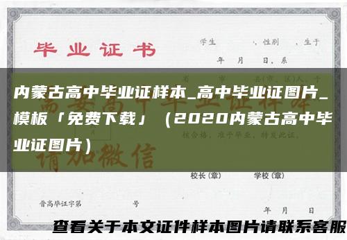 内蒙古高中毕业证样本_高中毕业证图片_模板「免费下载」（2020内蒙古高中毕业证图片）缩略图