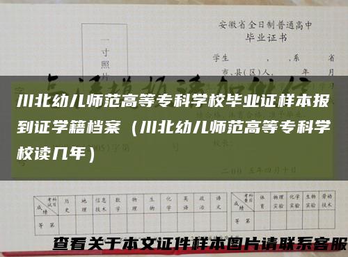 川北幼儿师范高等专科学校毕业证样本报到证学籍档案（川北幼儿师范高等专科学校读几年）缩略图