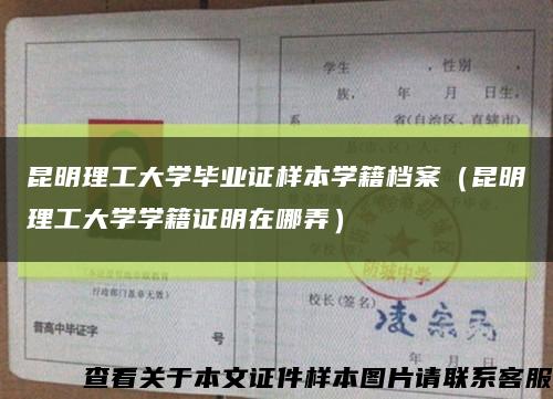 昆明理工大学毕业证样本学籍档案（昆明理工大学学籍证明在哪弄）缩略图