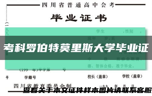 考科罗伯特莫里斯大学毕业证缩略图