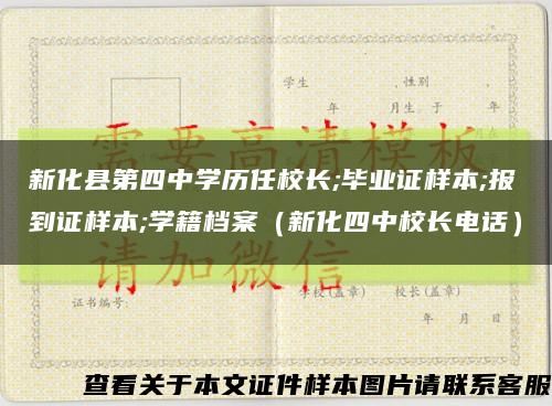 新化县第四中学历任校长;毕业证样本;报到证样本;学籍档案（新化四中校长电话）缩略图