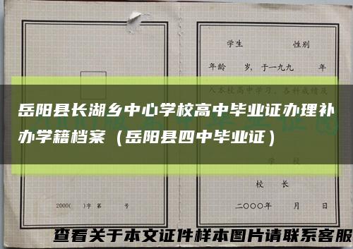 岳阳县长湖乡中心学校高中毕业证办理补办学籍档案（岳阳县四中毕业证）缩略图