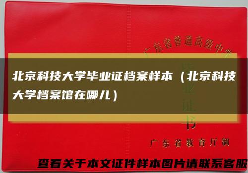 北京科技大学毕业证档案样本（北京科技大学档案馆在哪儿）缩略图