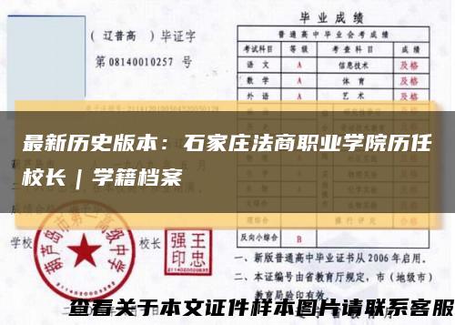 最新历史版本：石家庄法商职业学院历任校长｜学籍档案缩略图