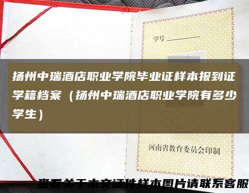 扬州中瑞酒店职业学院毕业证样本报到证学籍档案（扬州中瑞酒店职业学院有多少学生）缩略图