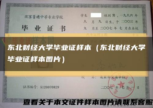 东北财经大学毕业证样本（东北财经大学毕业证样本图片）缩略图