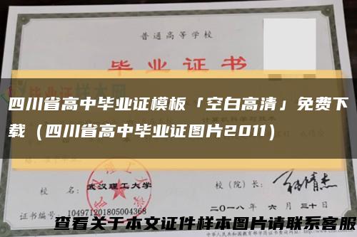 四川省高中毕业证模板「空白高清」免费下载（四川省高中毕业证图片2011）缩略图