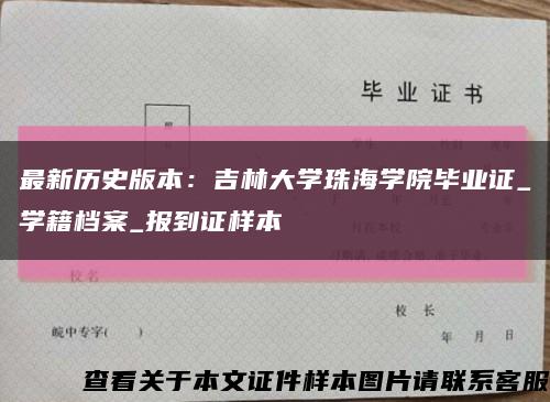 最新历史版本：吉林大学珠海学院毕业证_学籍档案_报到证样本缩略图