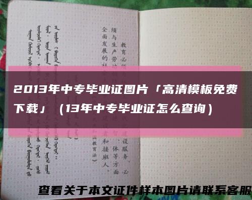 2013年中专毕业证图片「高清模板免费下载」（13年中专毕业证怎么查询）缩略图