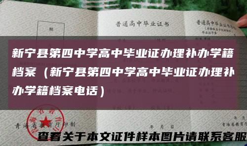 新宁县第四中学高中毕业证办理补办学籍档案（新宁县第四中学高中毕业证办理补办学籍档案电话）缩略图