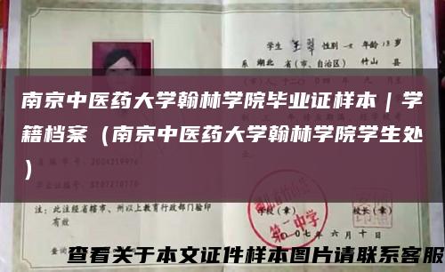 南京中医药大学翰林学院毕业证样本｜学籍档案（南京中医药大学翰林学院学生处）缩略图