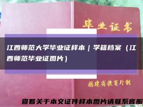 江西师范大学毕业证样本｜学籍档案（江西师范毕业证图片）缩略图