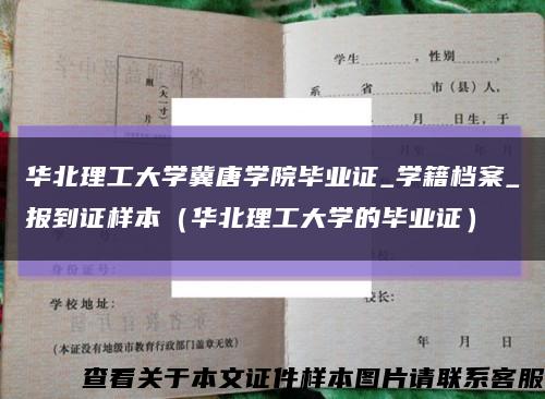 华北理工大学冀唐学院毕业证_学籍档案_报到证样本（华北理工大学的毕业证）缩略图