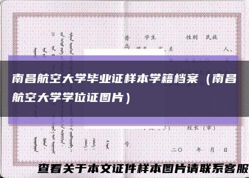 南昌航空大学毕业证样本学籍档案（南昌航空大学学位证图片）缩略图