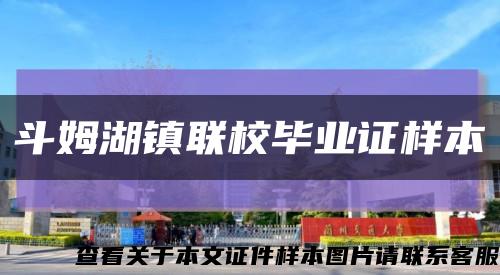 斗姆湖镇联校毕业证样本缩略图