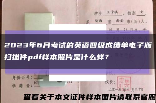 2023年6月考试的英语四级成绩单电子版扫描件pdf样本照片是什么样？缩略图