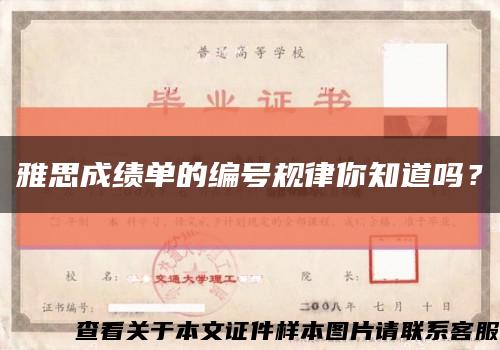 雅思成绩单的编号规律你知道吗？缩略图