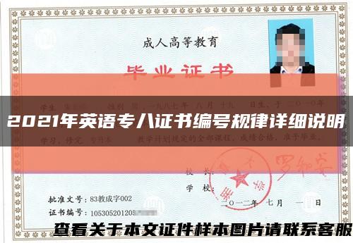 2021年英语专八证书编号规律详细说明缩略图