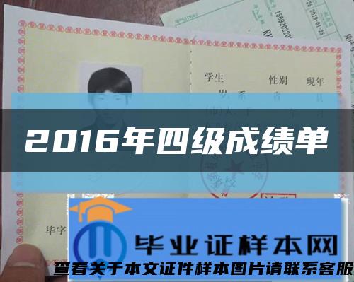 2016年四级成绩单缩略图