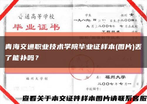 青海交通职业技术学院毕业证样本(图片)丢了能补吗？缩略图