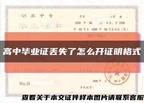 高中毕业证丢失了怎么开证明格式缩略图