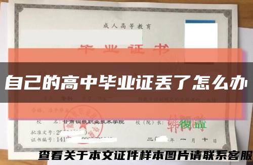 自己的高中毕业证丢了怎么办缩略图