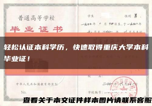 轻松认证本科学历，快速取得重庆大学本科毕业证！缩略图